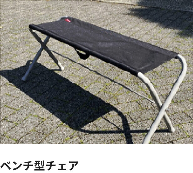 ベンチ型チェア