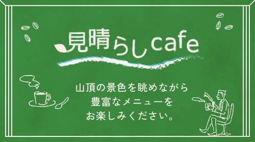 見晴らしCafe