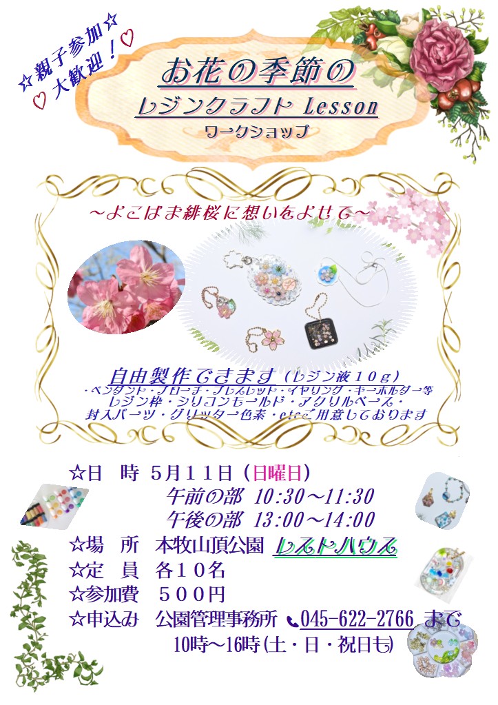 お花の季節 レジンクラフト ワークショップ 開催のご案内