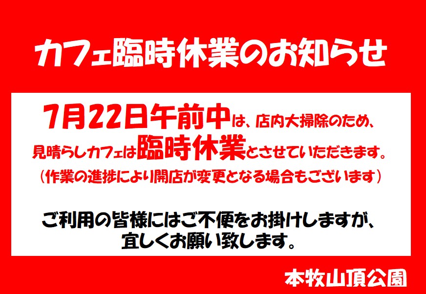 見晴らしcafe 臨時休業のお知らせ