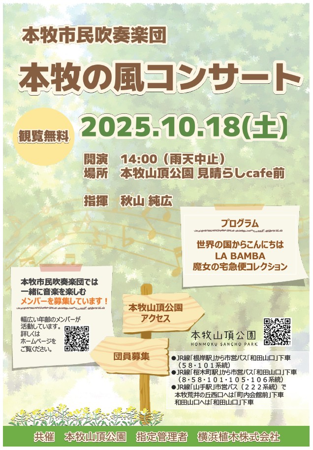 本牧の風コンサート 開催のご案内