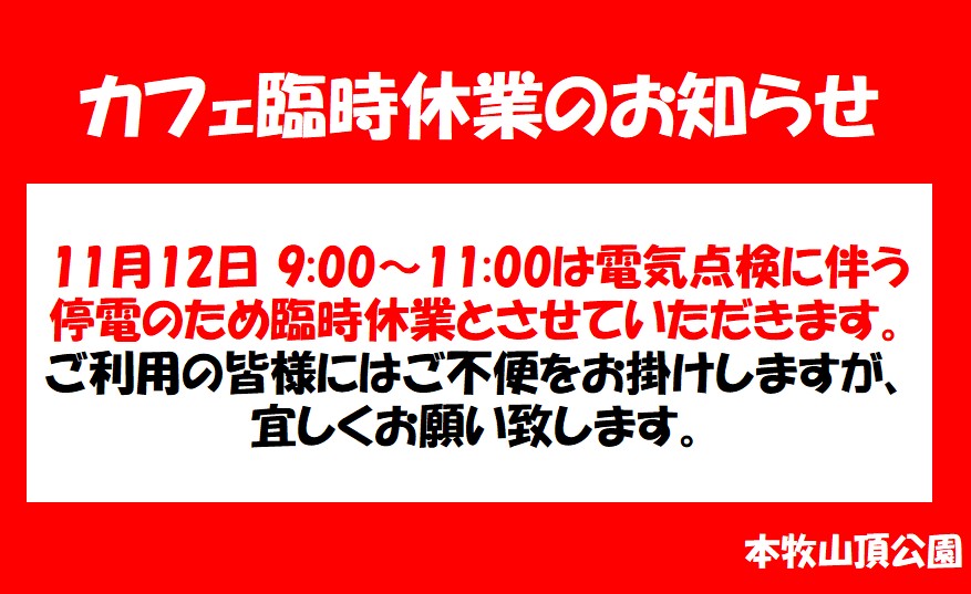 見晴らしカフェ　臨時休業のお知らせ
