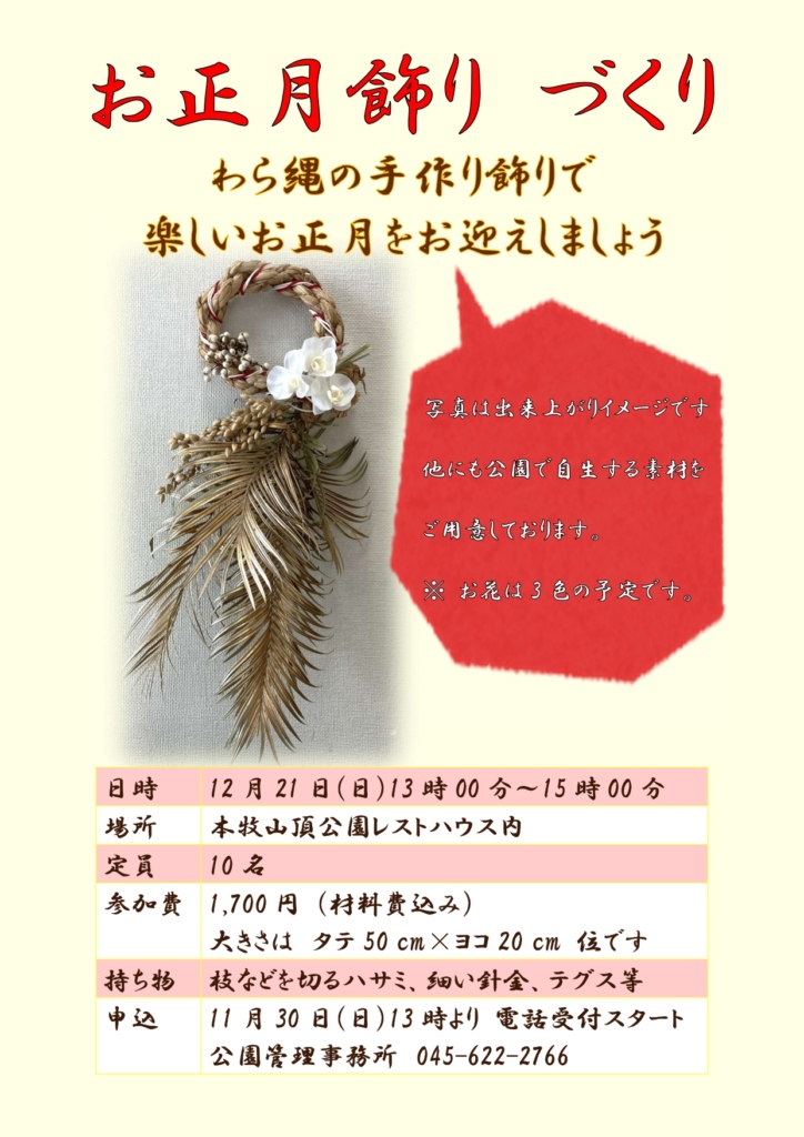 お正月飾り づくり　開催のご案内
