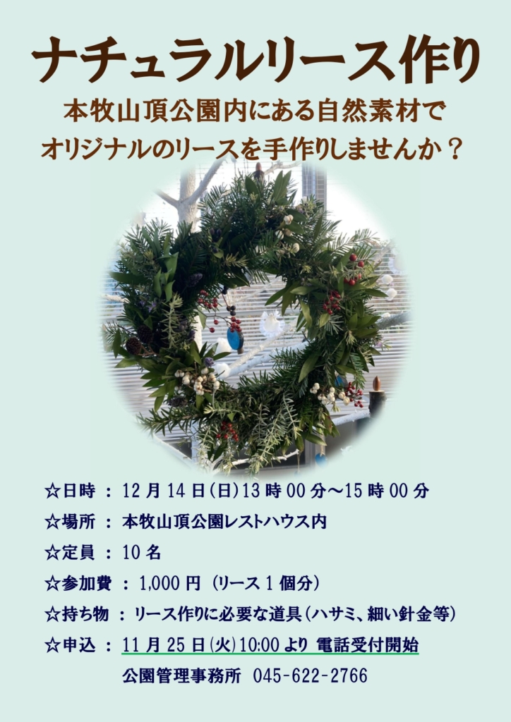 ナチュラルリース作り　開催のご案内