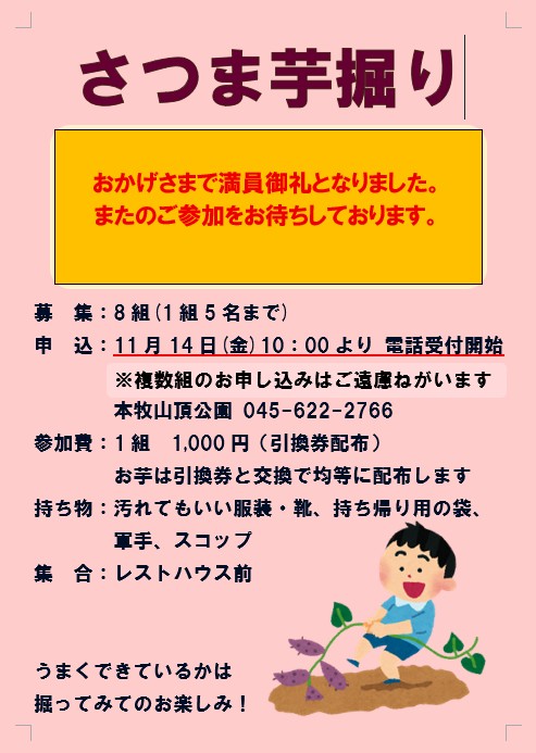 さつま芋掘り　満席のお知らせ