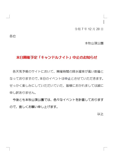 本日開催予定「キャンドルナイト」中止のお知らせ