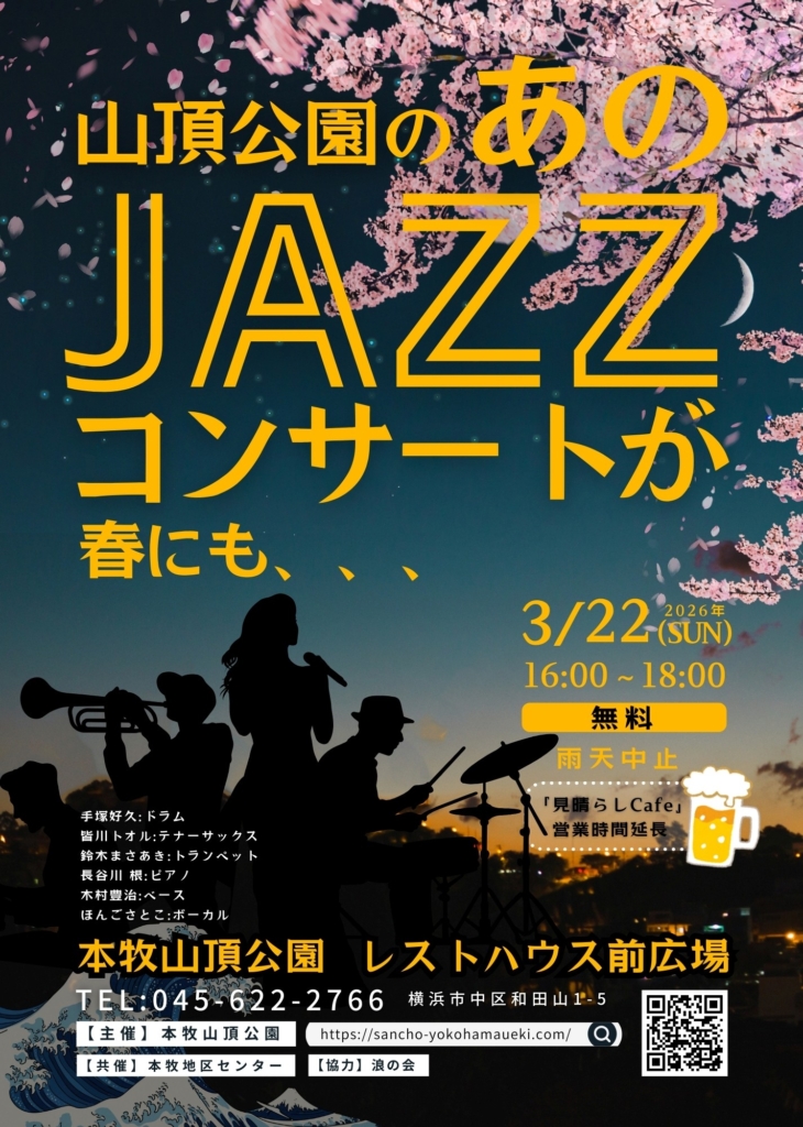 本牧山頂公園　JAZZコンサート開催のご案内