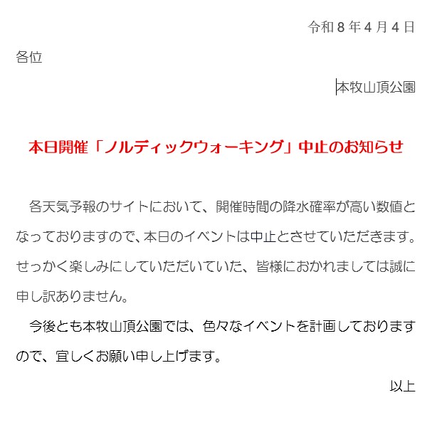 本日のノルディックウォーキングは中止とさせて頂きます