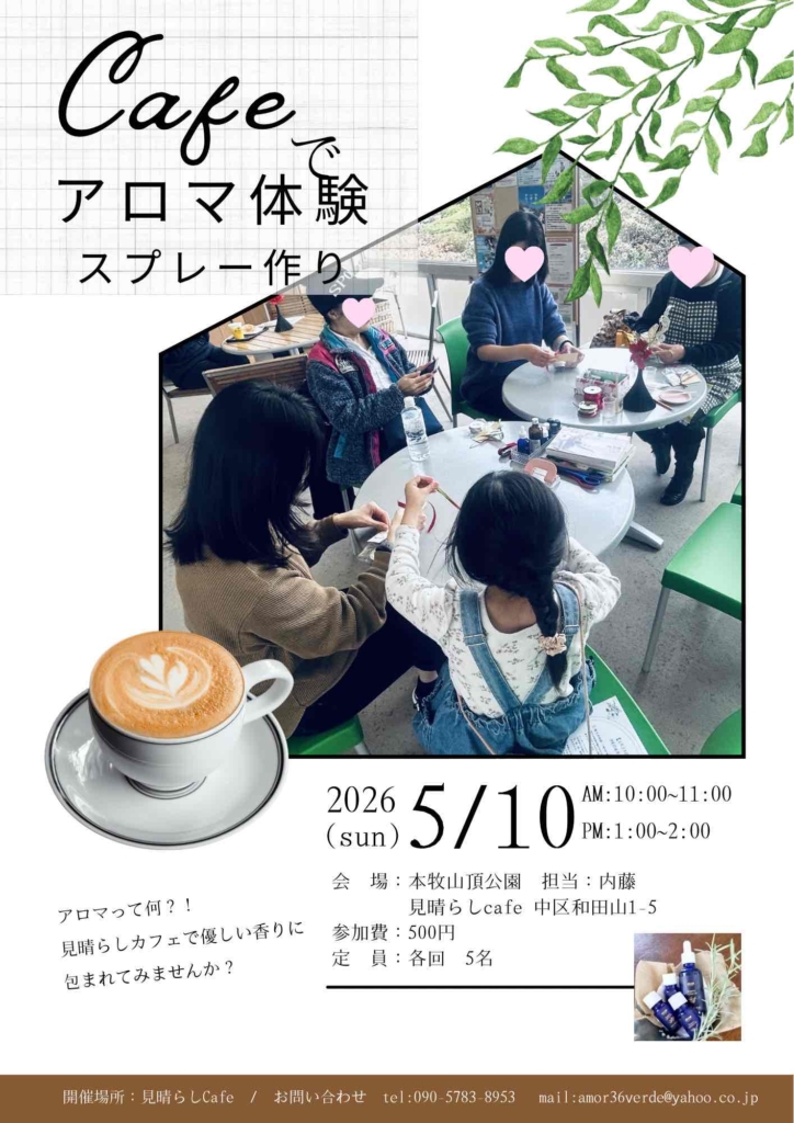 カフェでアロマ体験　スプレー作りのご案内
