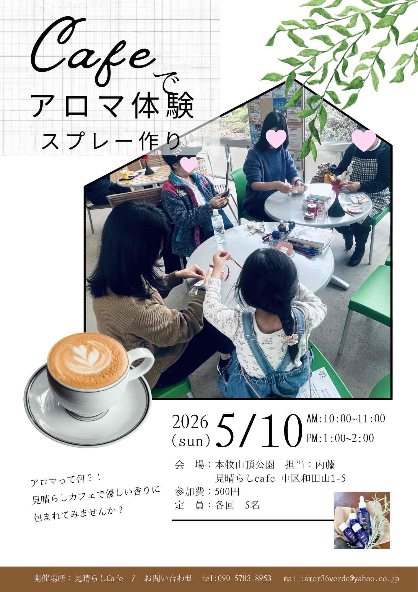 カフェでアロマ体験 スプレー作りのご案内 | 本牧山頂公園-公式サイト