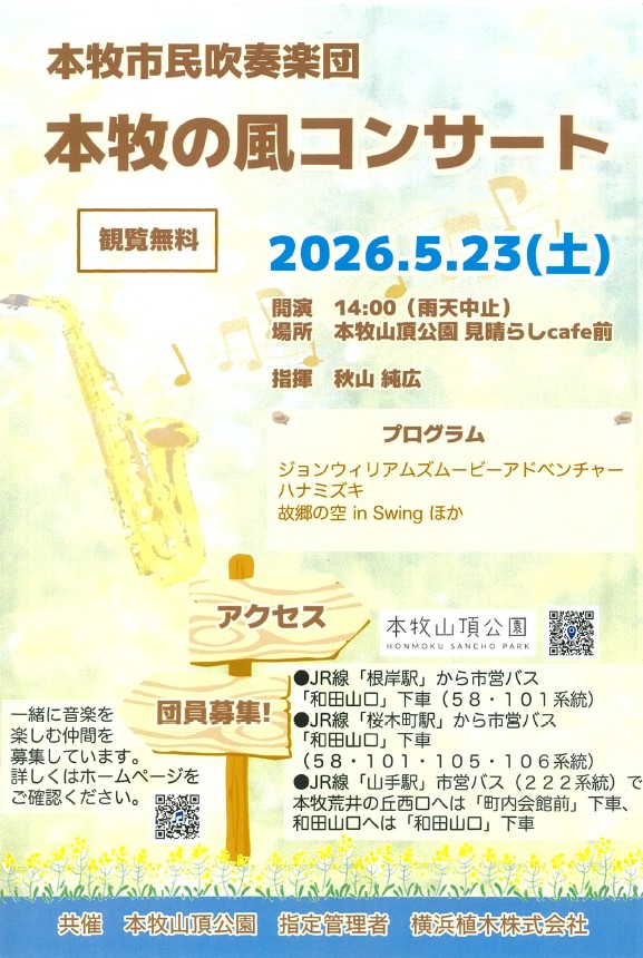 本牧の風コンサート　開催のご案内