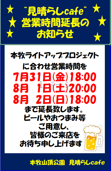 見晴らしcafe営業時間延長のお知らせ