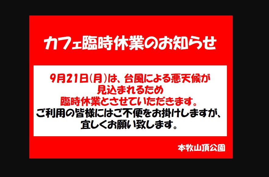 見晴らしカフェ　臨時休業のお知らせ