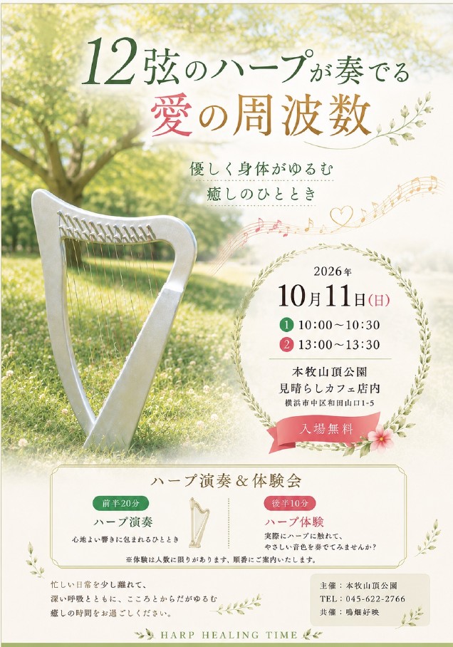 ハープ演奏＆体験会