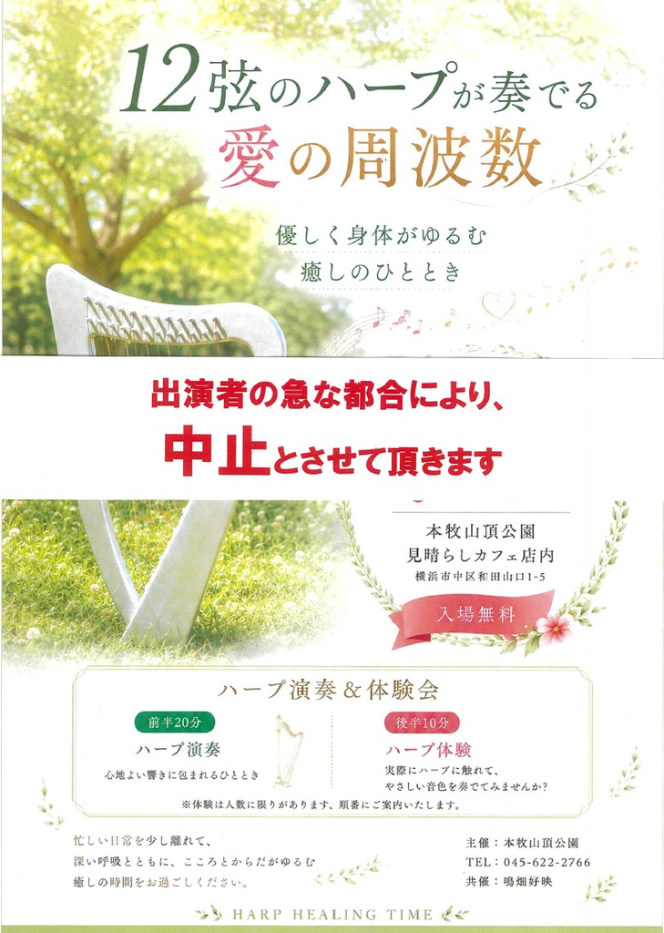 ハープ演奏会　中止のお知らせ