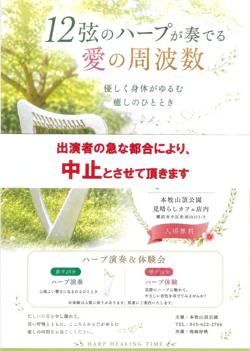 ハープ演奏会 中止のお知らせ | 本牧山頂公園-公式サイト丨本牧の山頂